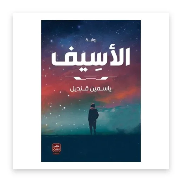 الأسيف