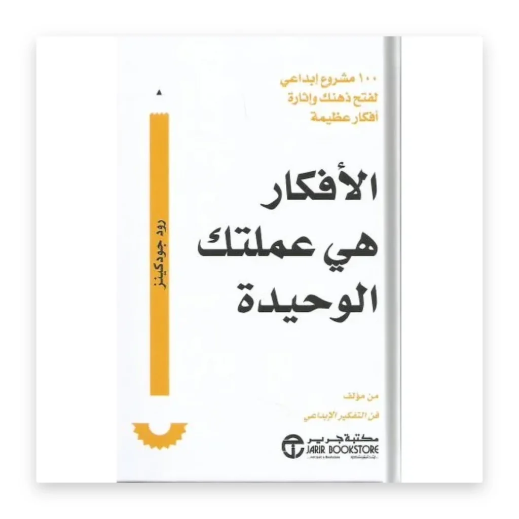 الأفكار هي عملتك الوحيدة