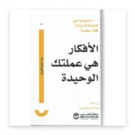 الأفكار هي عملتك الوحيدة