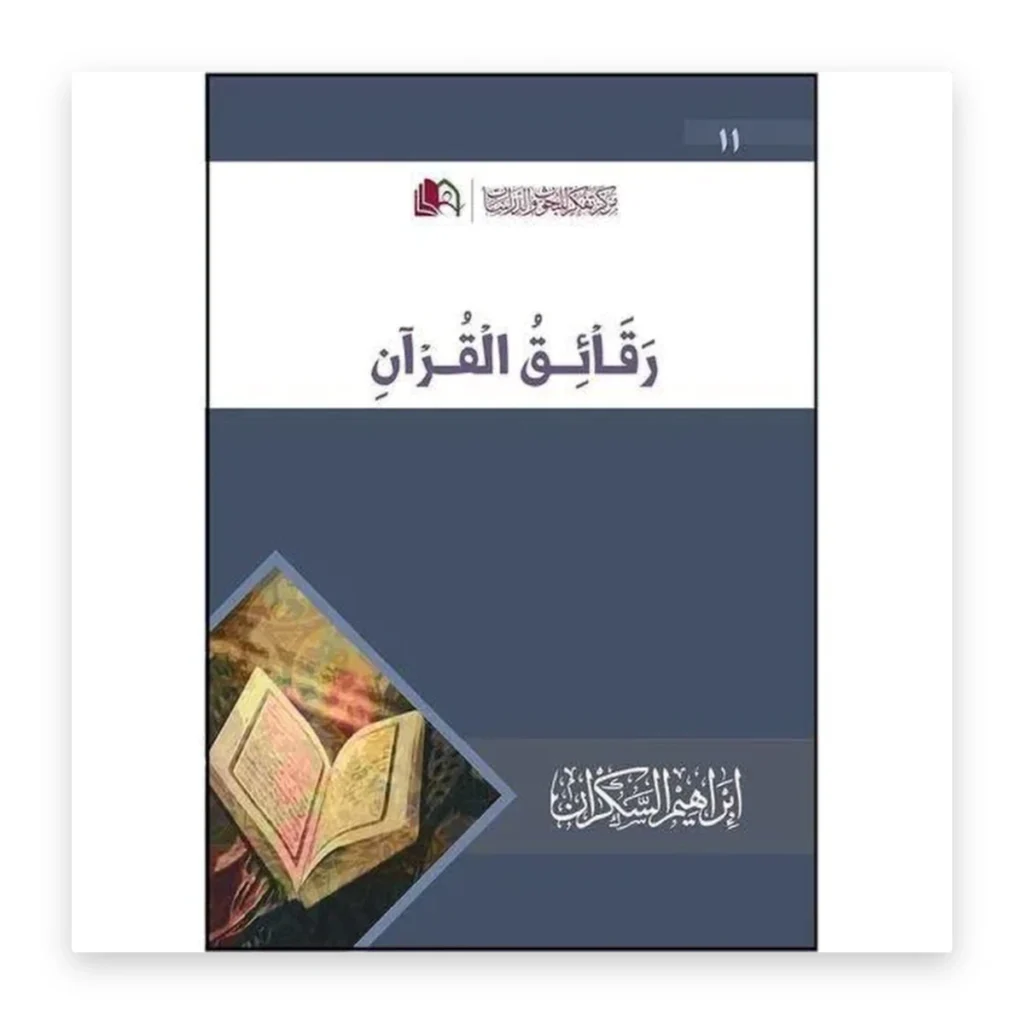 رقائق القرآن