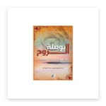 بوصلة الروح