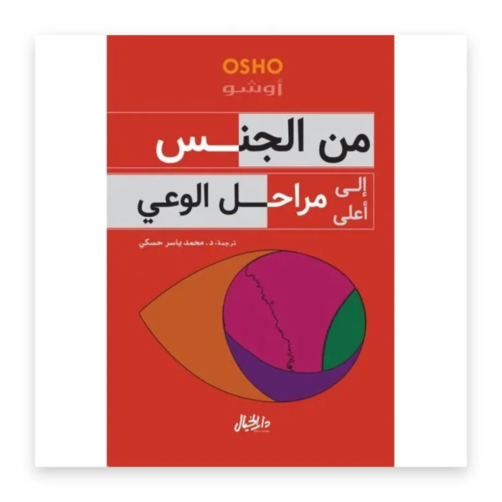 من الجنس إلى أعلى مراحل الوعي