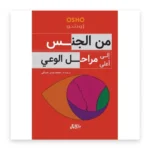 من الجنس إلى أعلى مراحل الوعي