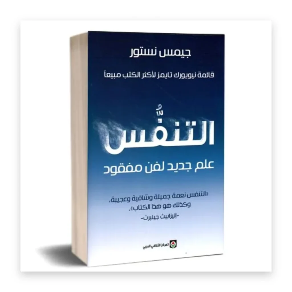 التنفس: علم جديد لفن مفقود