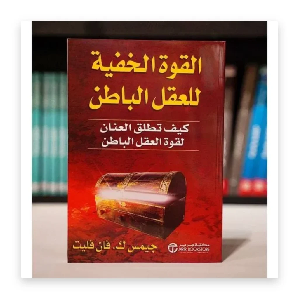 القوة الخفية للعقل الباطن