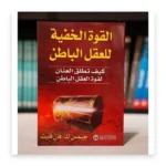 القوة الخفية للعقل الباطن