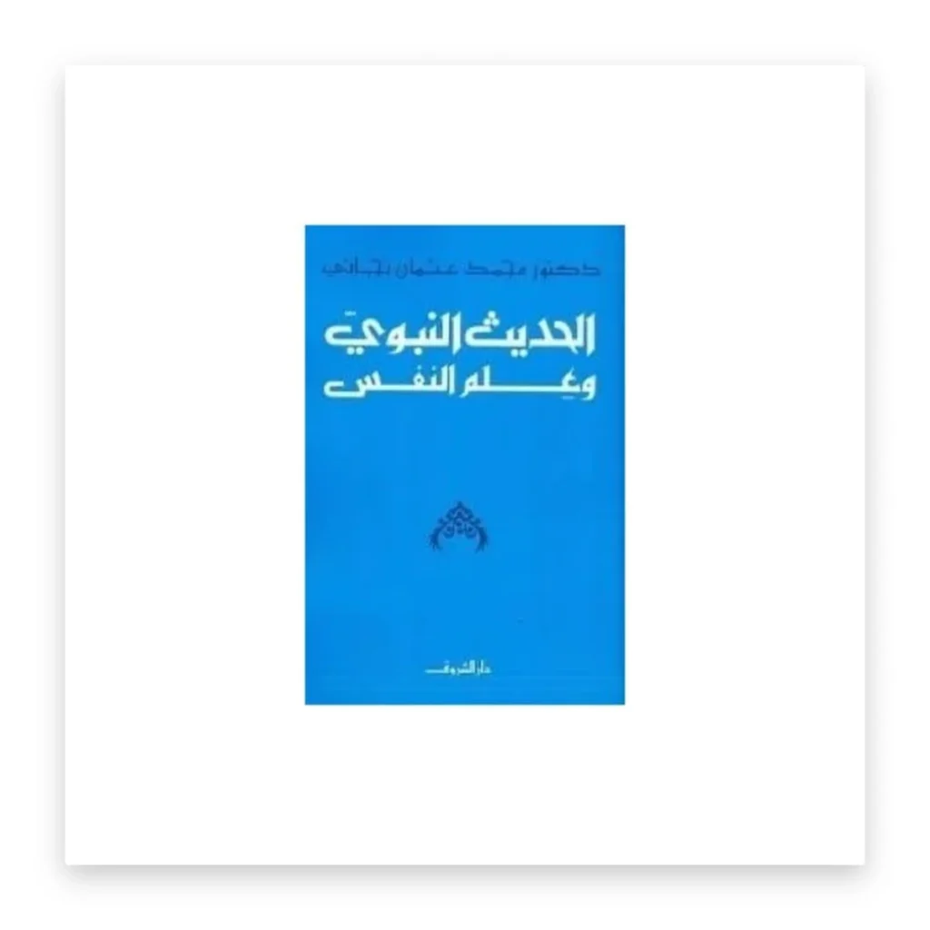 الحديث النبوي وعلم النفس