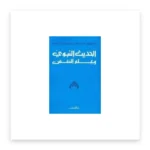 الحديث النبوي وعلم النفس