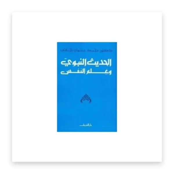 الحديث النبوي وعلم النفس