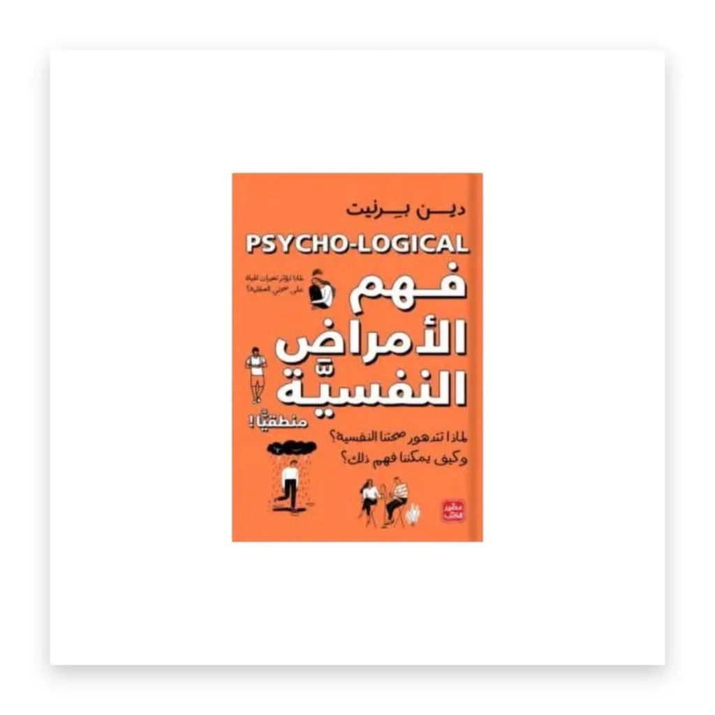فهم الأمراض النفسية