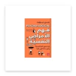فهم الأمراض النفسية