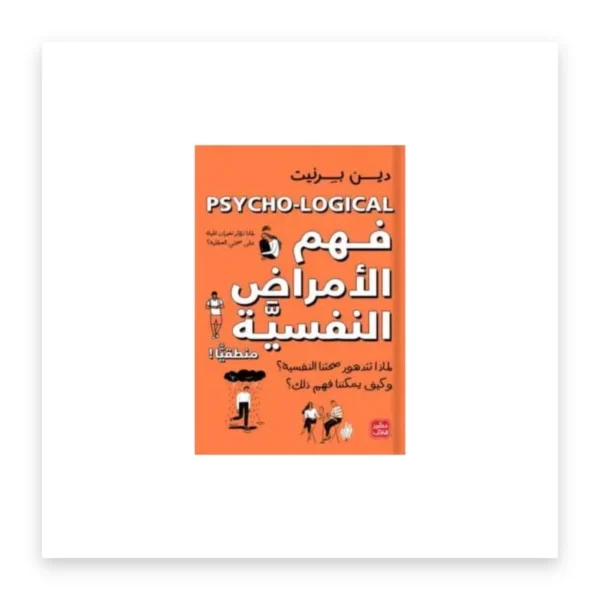 فهم الأمراض النفسية