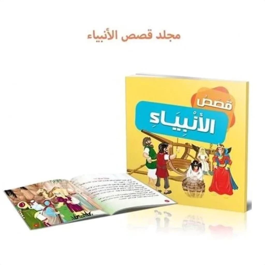 مجلد قصص الأنبياء للأطفال