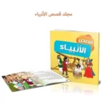 مجلد قصص الأنبياء للأطفال