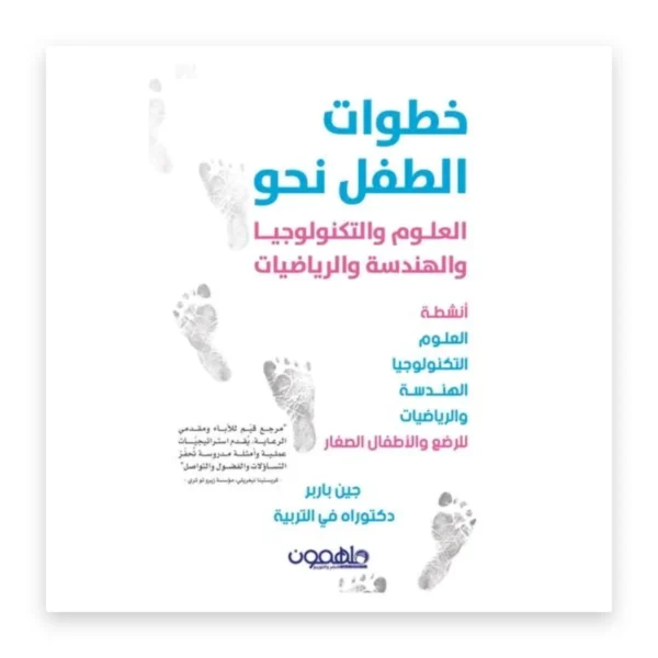 خطوات الطفل نحو العلوم والتكنولوجيا والهندسة والرياضيات