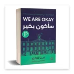 سأكون بخير