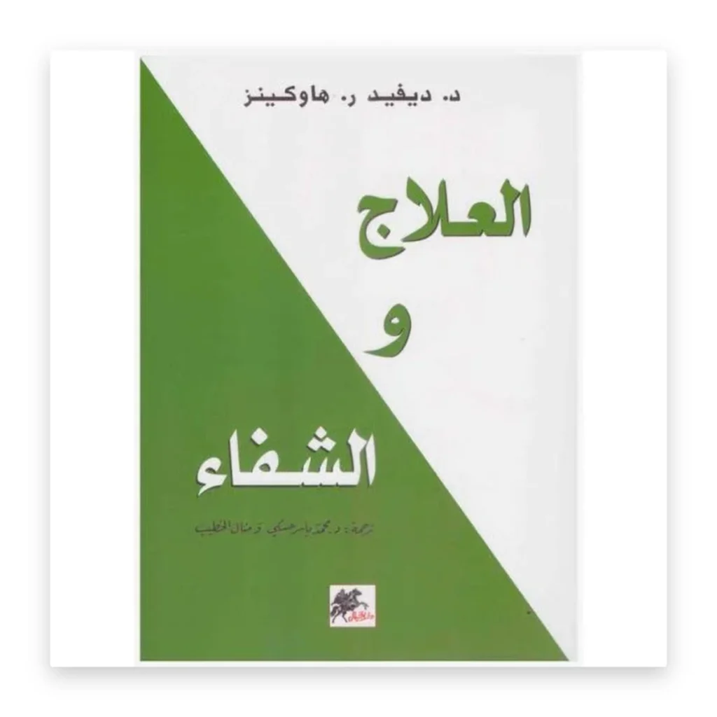 العلاج والشفاء