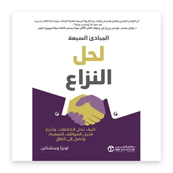المبادئ السبعة لحل النزاع