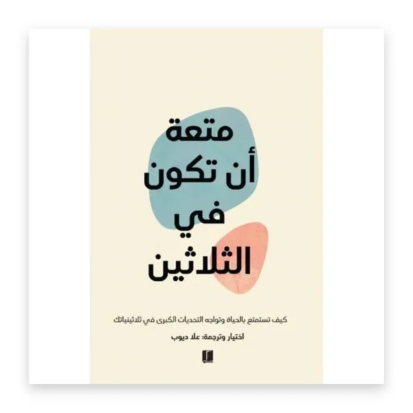 متعة أن تكون في الثلاثين