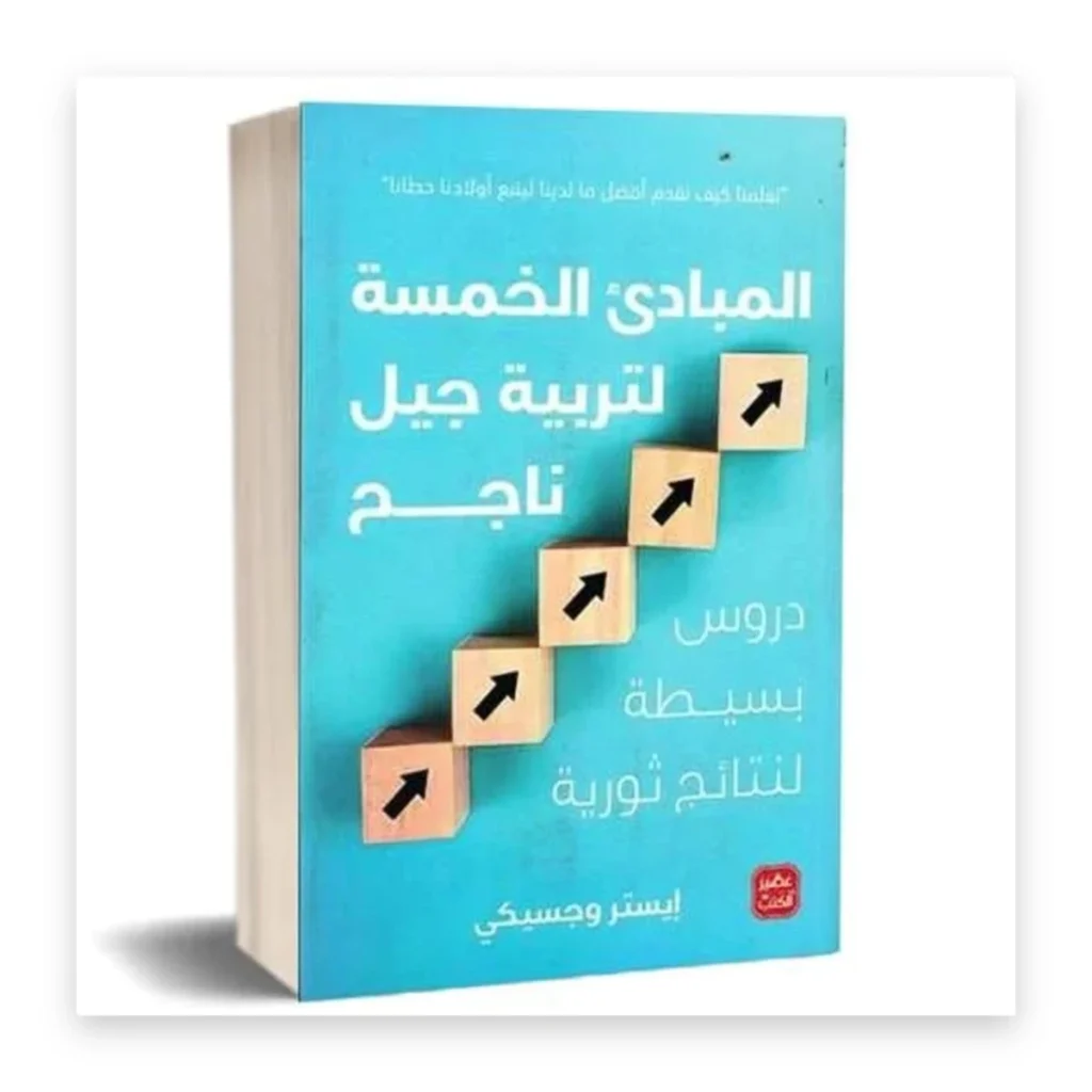المبادئ الخمسة لتربية جيل ناجح