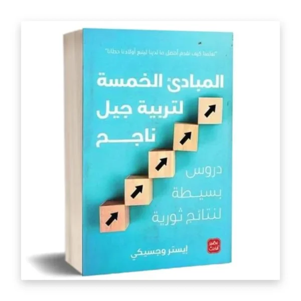 المبادئ الخمسة لتربية جيل ناجح