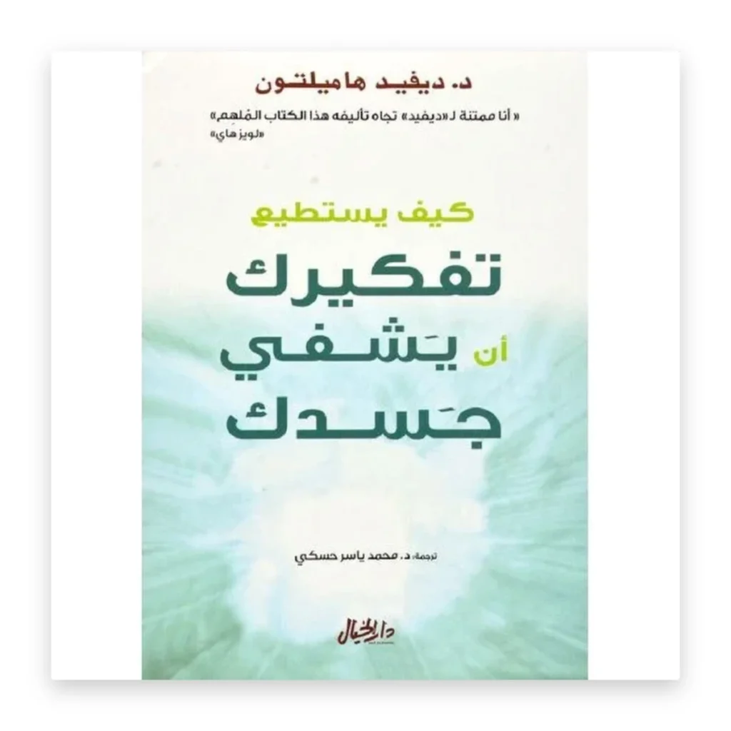 كيف يستطيع تفكيرك أن يشفي جسدك