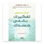 كيف يستطيع تفكيرك أن يشفي جسدك
