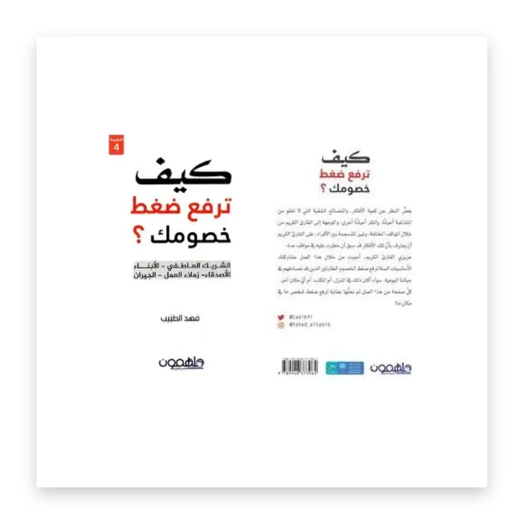 كيف ترفع ضغط خصومك؟