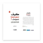 كيف ترفع ضغط خصومك؟