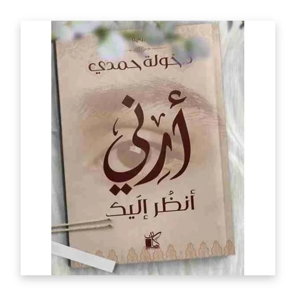 أرني أنظر إليك