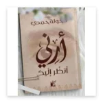 أرني أنظر إليك