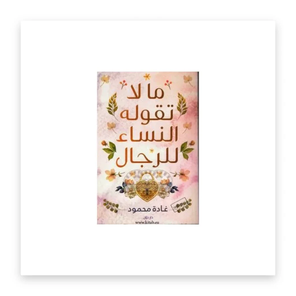 ما لا تقوله النساء للرجال