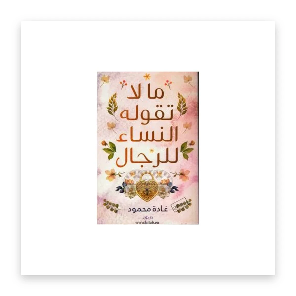 rewak-hd-3693 ما لا تقوله النساء للرجال