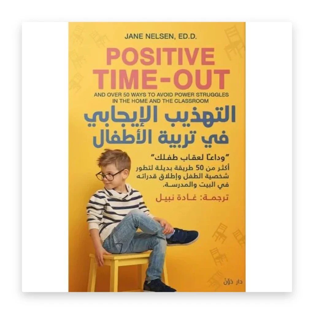 التهذيب الإيجابي في تربية الأطفال