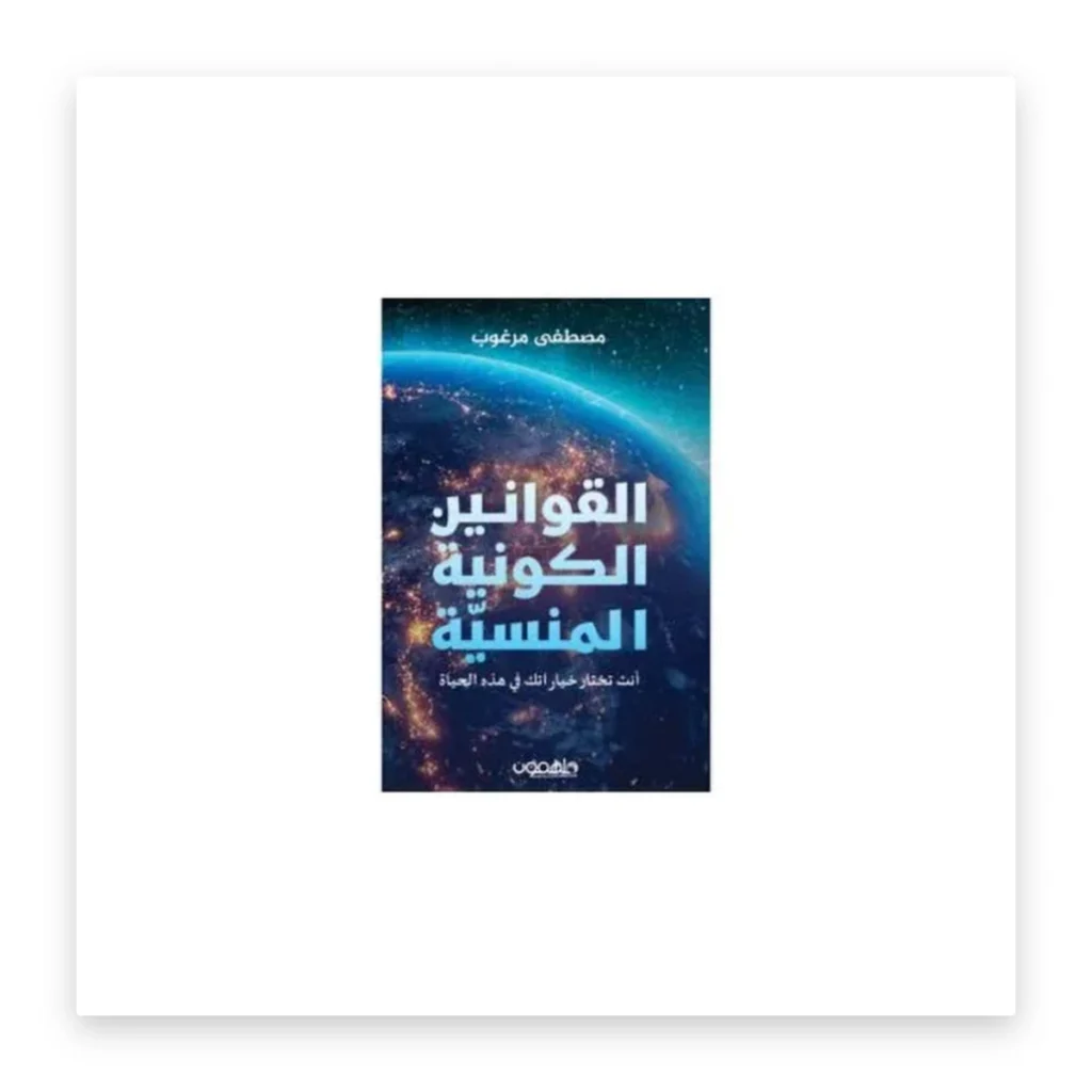 القوانين الكونية المنسية