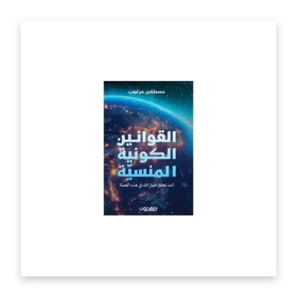 القوانين الكونية المنسية