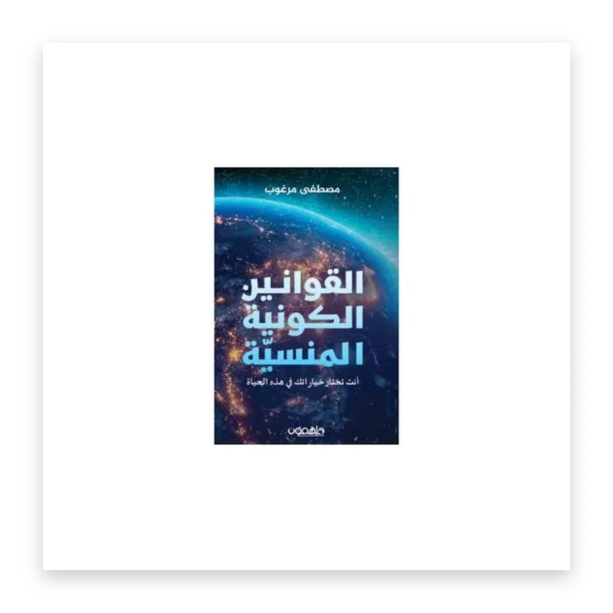 rewak-hd-3697 القوانين الكونية المنسية