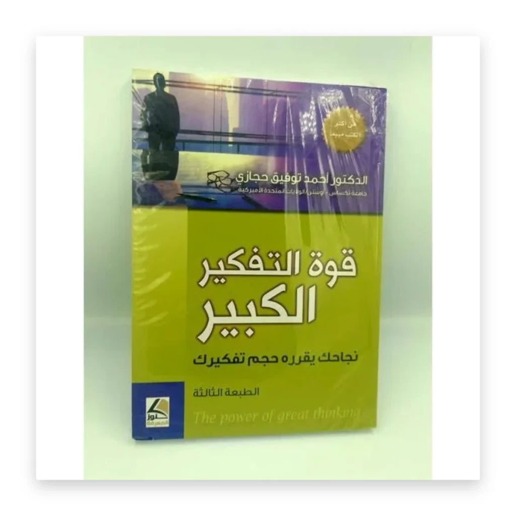 قوة التفكير الكبير: نجاحك يقرره حجم تفكيرك