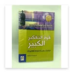 قوة التفكير الكبير: نجاحك يقرره حجم تفكيرك