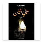 ثاني اثنين