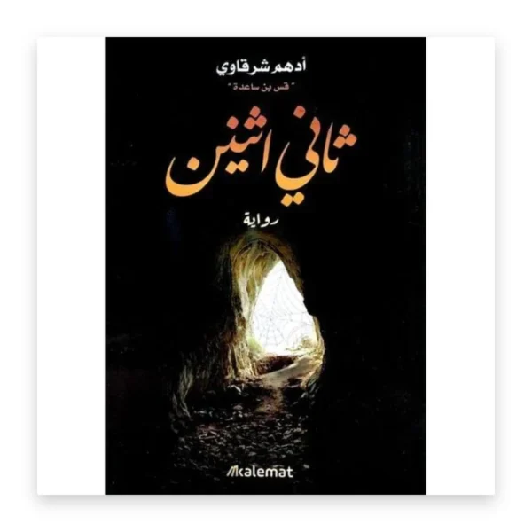 ثاني اثنين