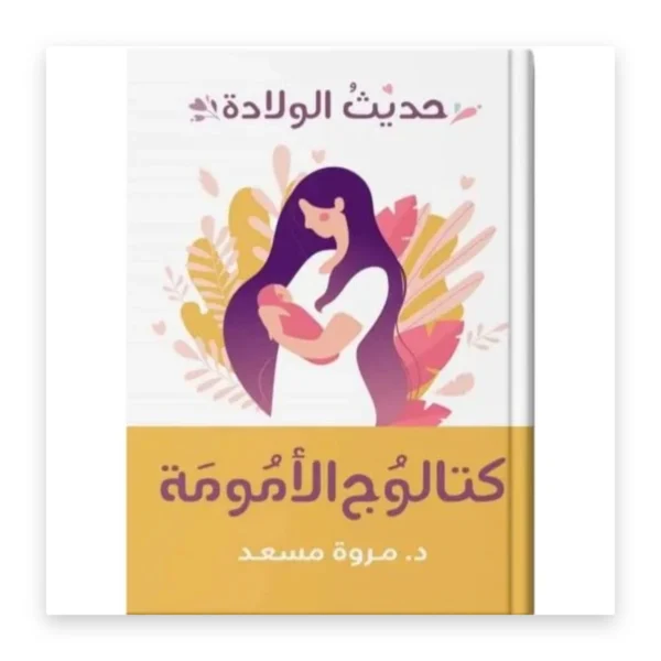 كتالوج الأمومة: حديث الولادة