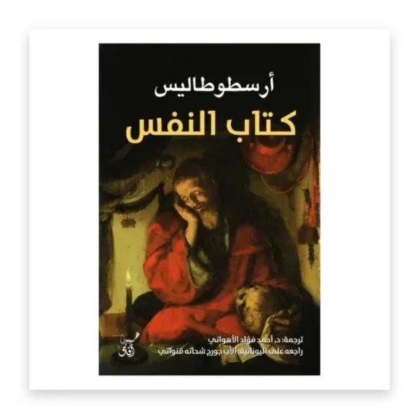 كتاب النفس