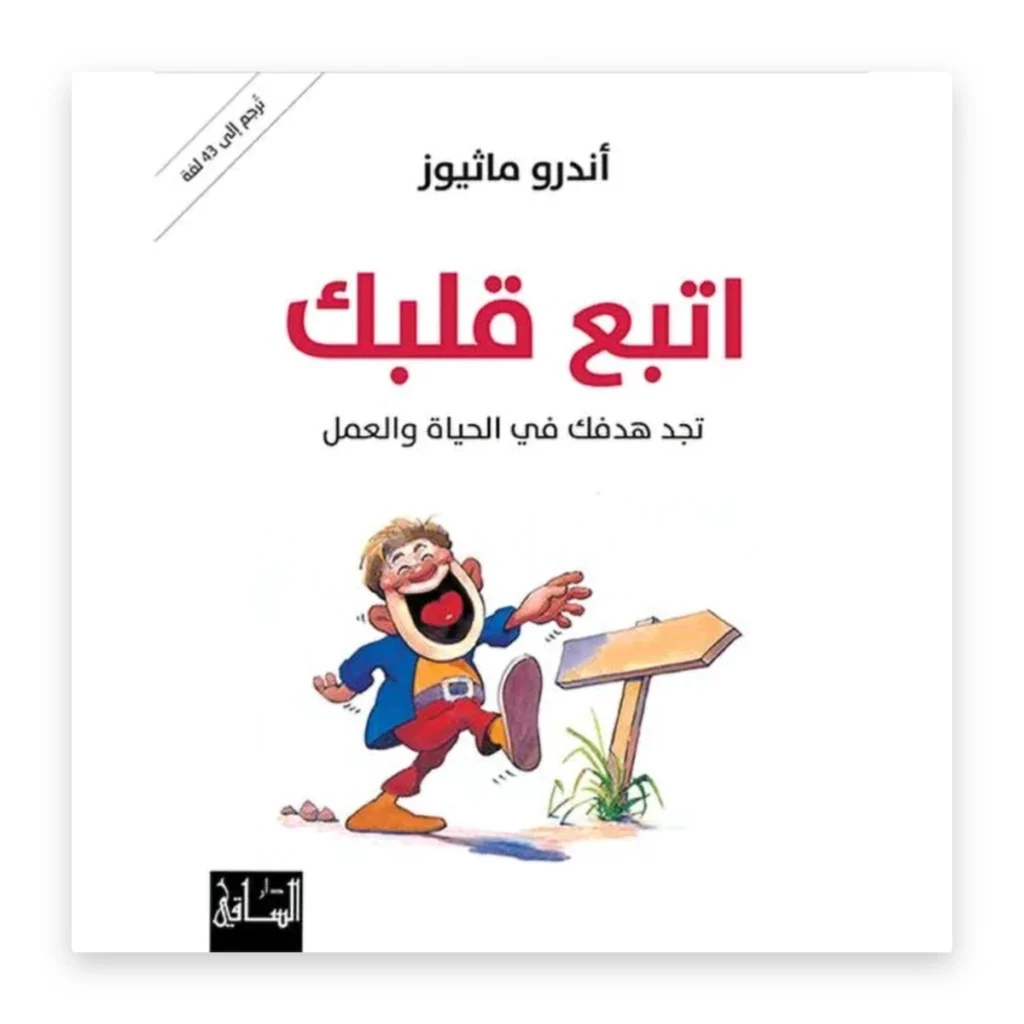 اتبع قلبك