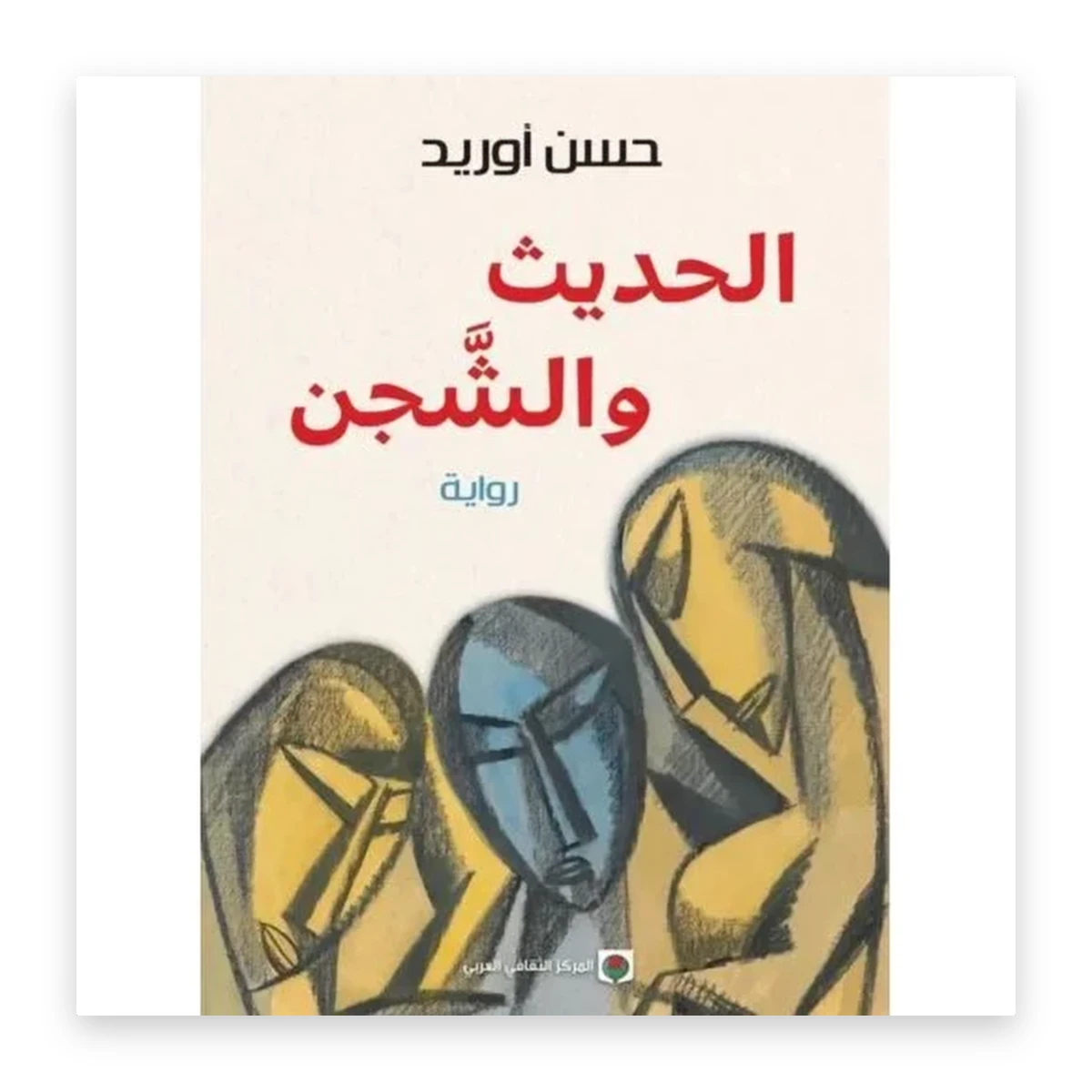 rewak-hd-3717 الحديث والشجن