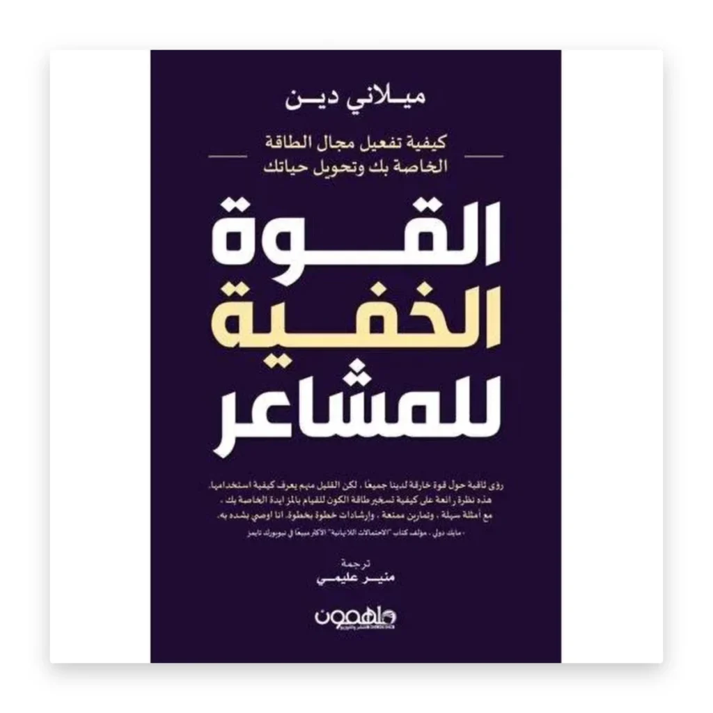 القوة الخفية للمشاعر