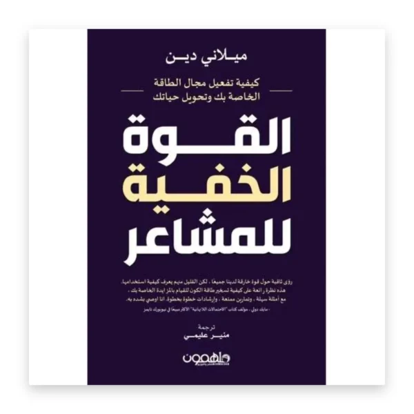 القوة الخفية للمشاعر