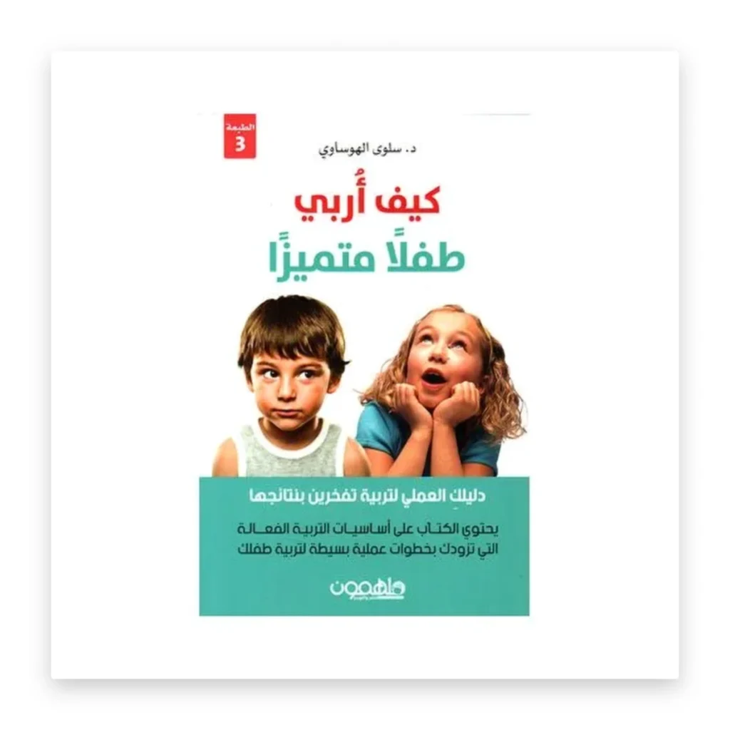 كيف أربي طفلاً متميزاً