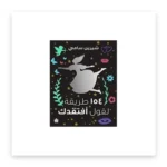 154 طريقة لقول أفتقدك
