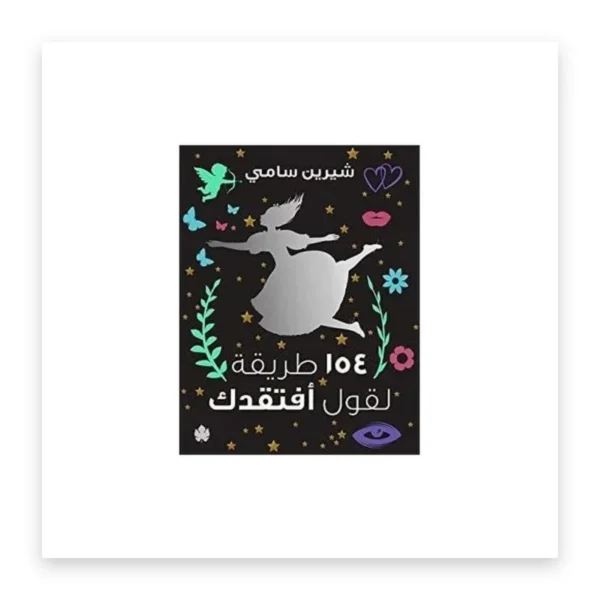 154 طريقة لقول أفتقدك